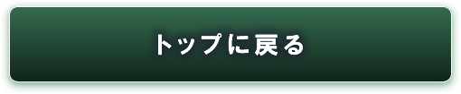ホームに戻る
