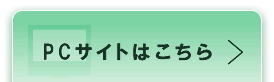 PCサイトはこちら