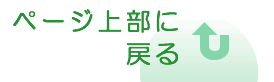 ページ上部に戻る