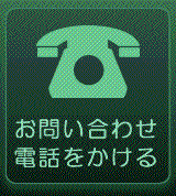 電話にてお問い合わせ