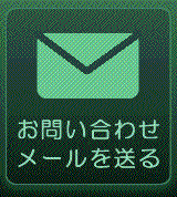 メールにてお問い合わせ