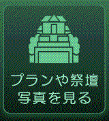 プランや祭壇写真を見る