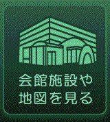 会館施設や地図を見る