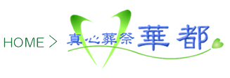 真心葬祭 華都