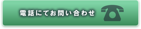 電話にてお問い合わせ