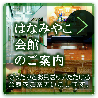 はなみやこ会館のご案内