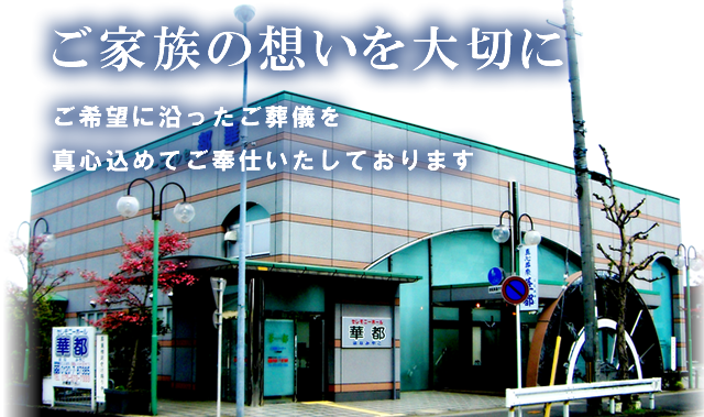 ご家族の想いを大切に