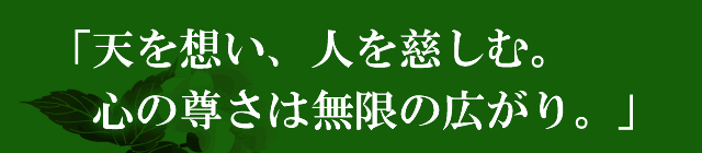 「天は想い、人を慈しむ。心の尊さは無限の広がり。」
