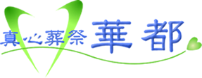 真心葬祭 華都