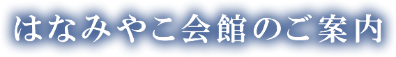 はなみやこ会館のご案内