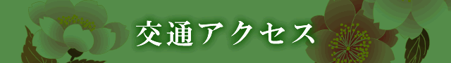 交通アクセス