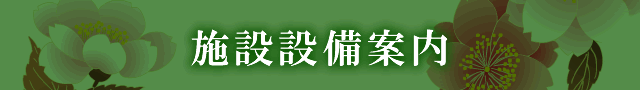 施設設備案内