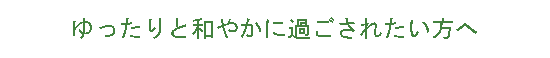 ゆったりと和やかに過ごされたい方に合った祭壇例