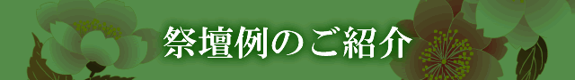 祭壇例のご紹介