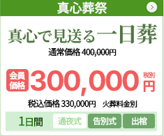 真心で見送る一日葬