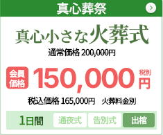 真心小さな火葬式