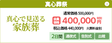 真心で見送る家族葬
