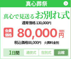真心で見送るお別れ式